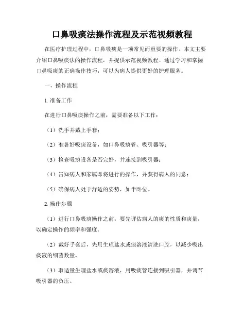 口鼻吸痰法操作流程及示范视频教程