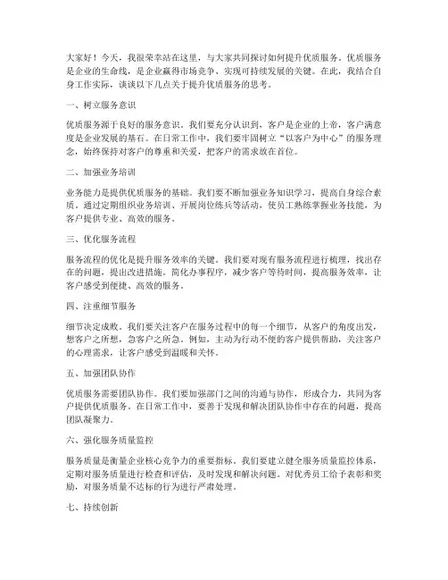 提升优质服务发言稿范文