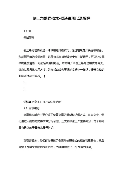 倒三角处理格式-概述说明以及解释
