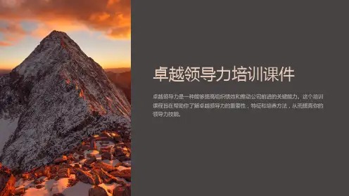 卓越领导力培训课件课件
