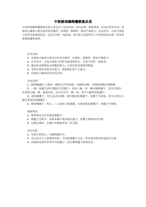 2021年中班游戏踢绳毽教案反思