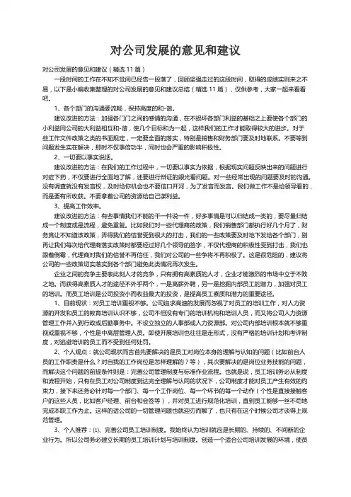 对公司发展的意见和建议（精选11篇）
