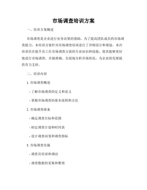 市场调查培训方案