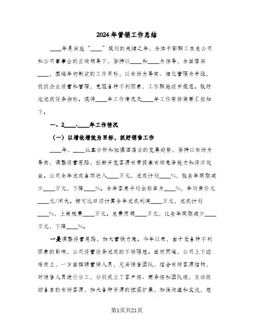 2024年营销工作总结（5篇）