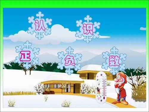 认识正负数.PPT