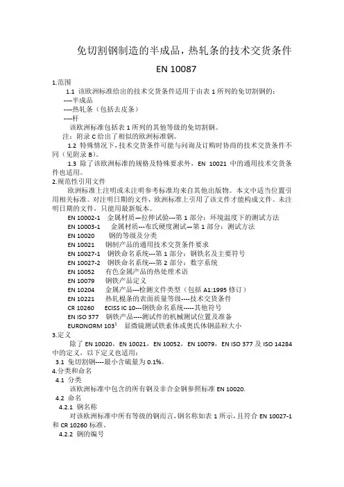 EN 10087免切割钢制造的半成品,热轧条的技术交货条件