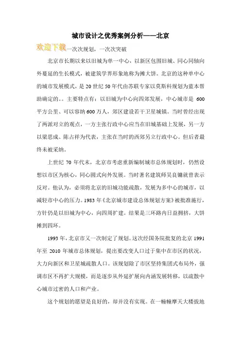 城市设计之优秀案例分析——北京