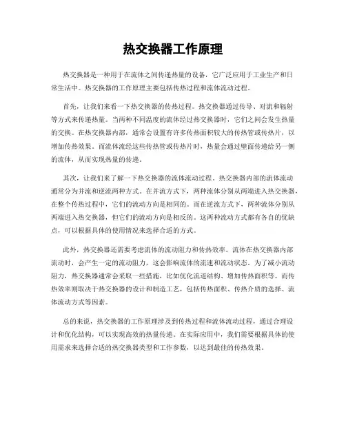 热交换器工作原理