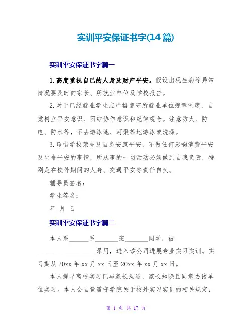 实训安全保证书字(14篇)