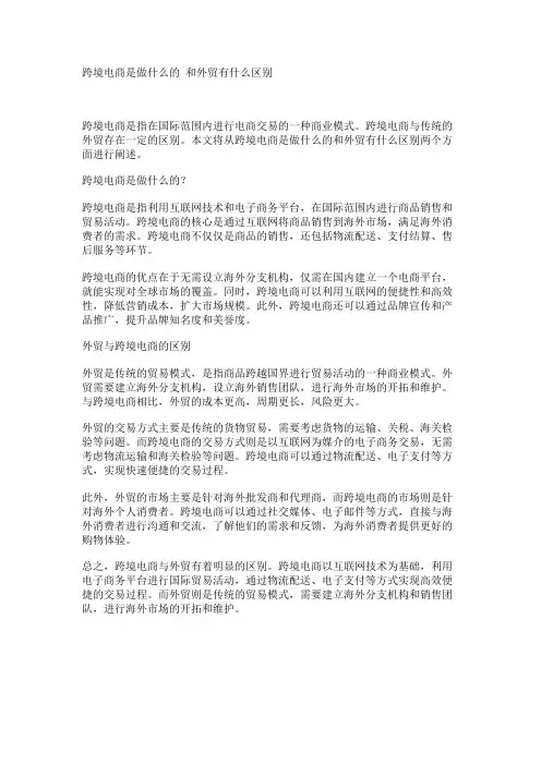 跨境电商是做什么的 和外贸有什么区别