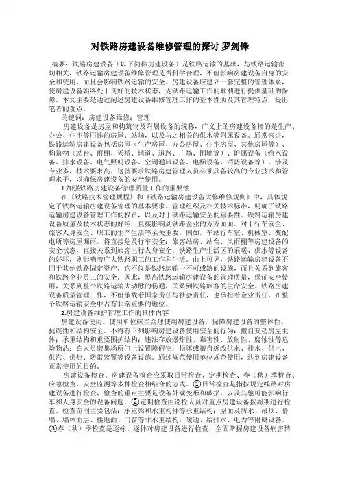 对铁路房建设备维修管理的探讨 罗剑锋