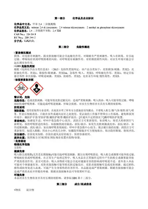 甲苯-2,4-二异氰酸酯安全技术说明书MSDS