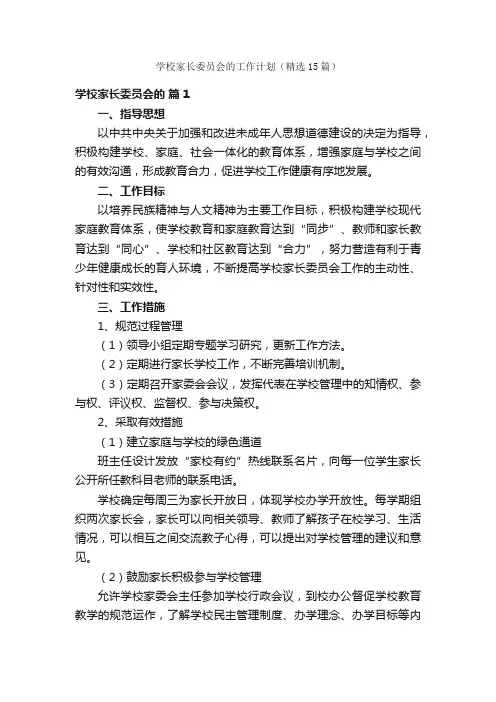 学校家长委员会的工作计划（精选15篇）