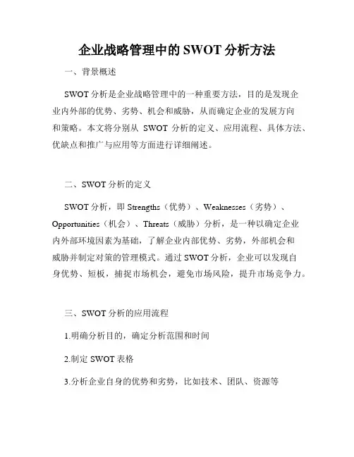 企业战略管理中的SWOT分析方法