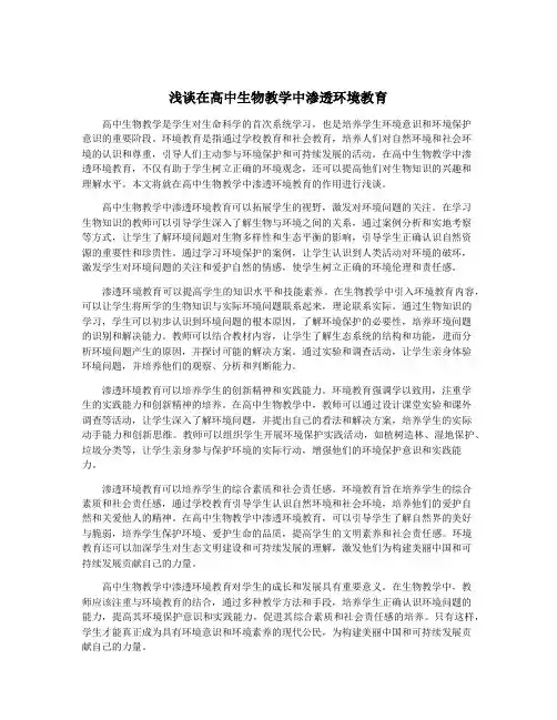 浅谈在高中生物教学中渗透环境教育