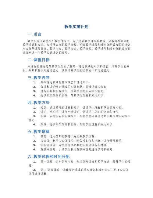 教学实施计划