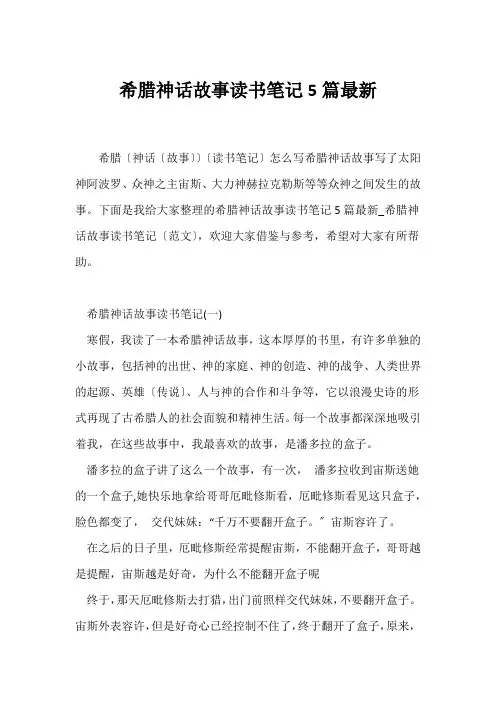 (读书笔记)希腊神话故事读书笔记5篇最新