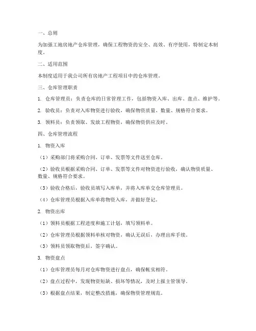 工地房地产仓库管理制度