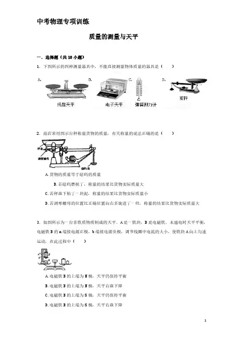 中考物理专项训练：质量的测量与天平(含解析)