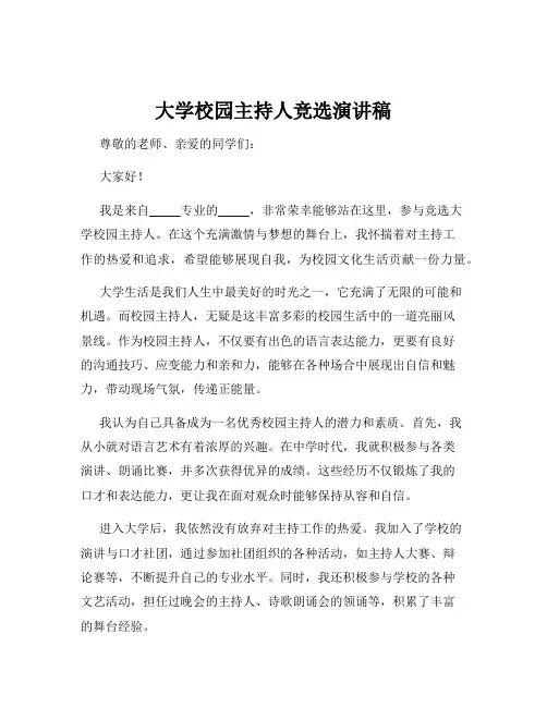 大学校园主持人竞选演讲稿