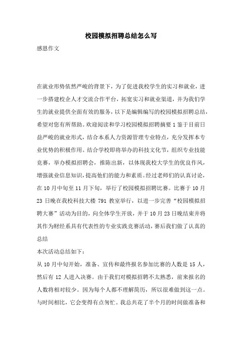 校园模拟招聘总结怎么写