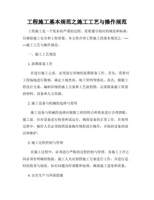 工程施工基本规范之施工工艺与操作规范