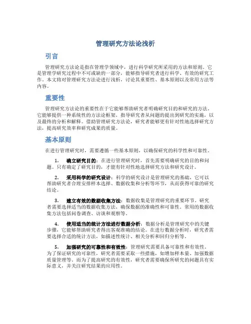 管理研究方法论浅析