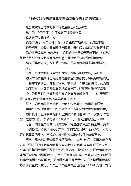 社会实践报告范文轮胎市场调查报告（精选多篇）