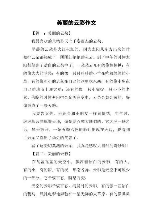 美丽的云彩作文