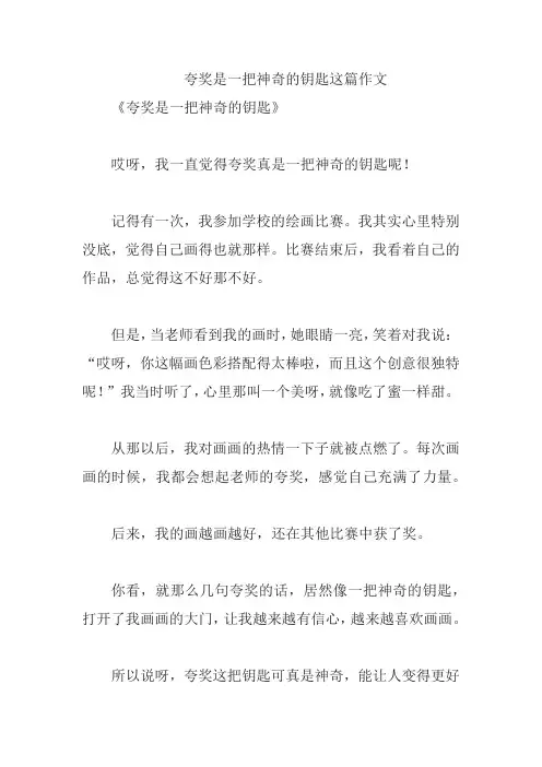 夸奖是一把神奇的钥匙这篇作文
