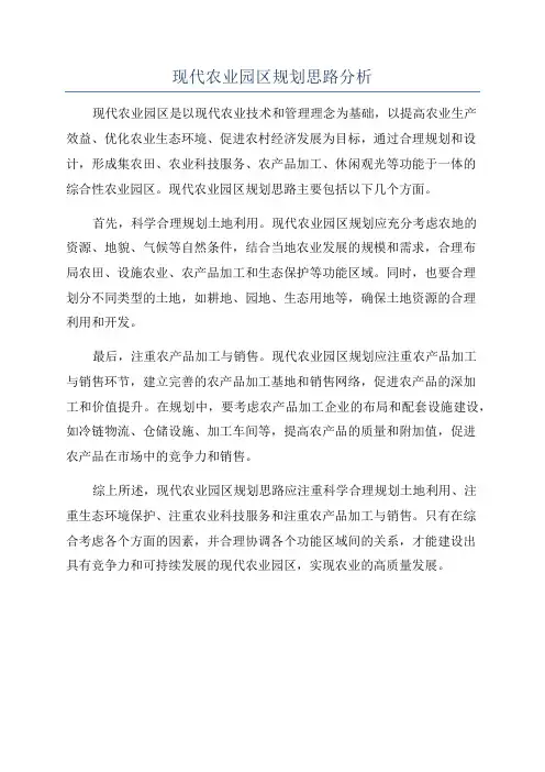 现代农业园区规划思路分析