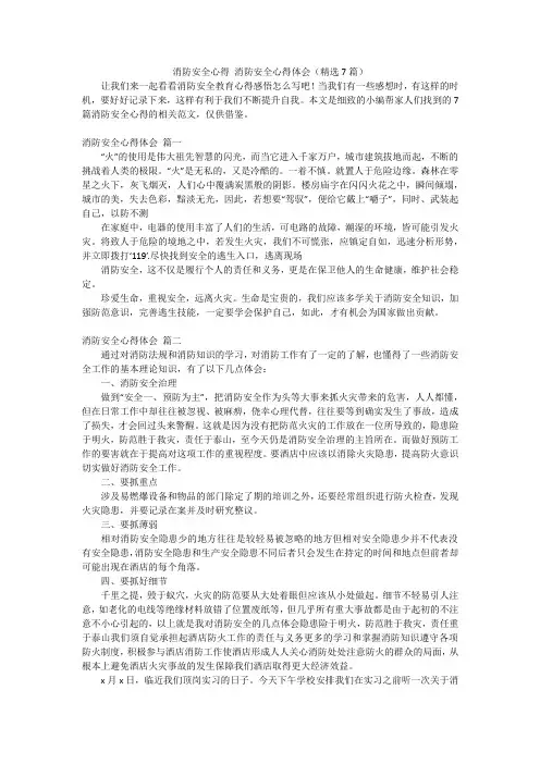 消防安全心得消防安全心得体会(精选7篇)