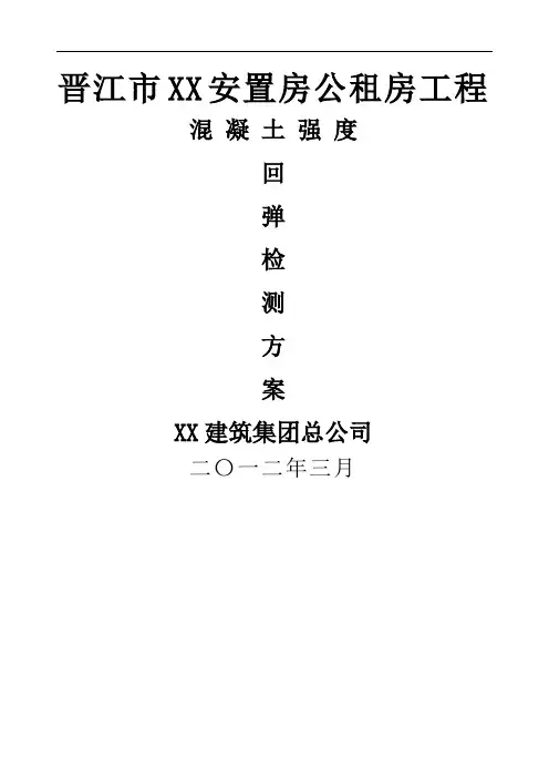 混凝土强度回弹检测方案