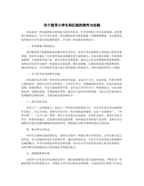 关于指导小学生科幻画的探究与实践