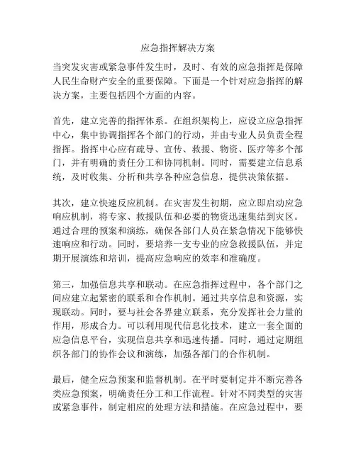 应急指挥解决方案
