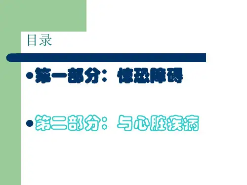 惊恐障碍与心脏疾病PDHD精品PPT
