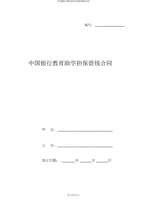 中国银行教育助学担保借款合同