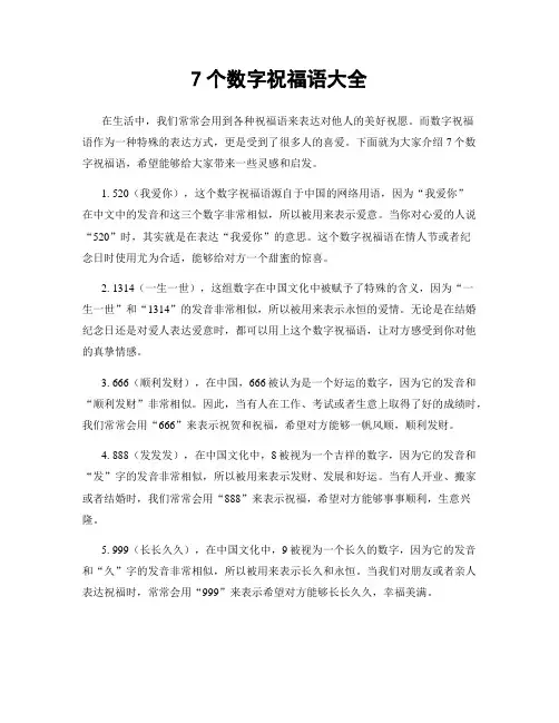 7个数字祝福语大全