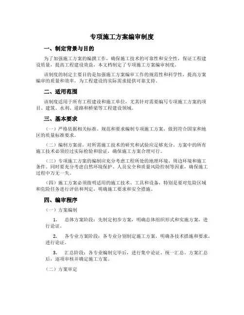 专项施工方案编审制度