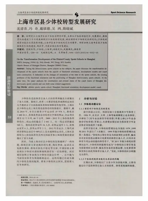 上海市区县少体校转型发展研究