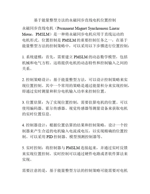 基于能量整型方法的永磁同步直线电机位置控制