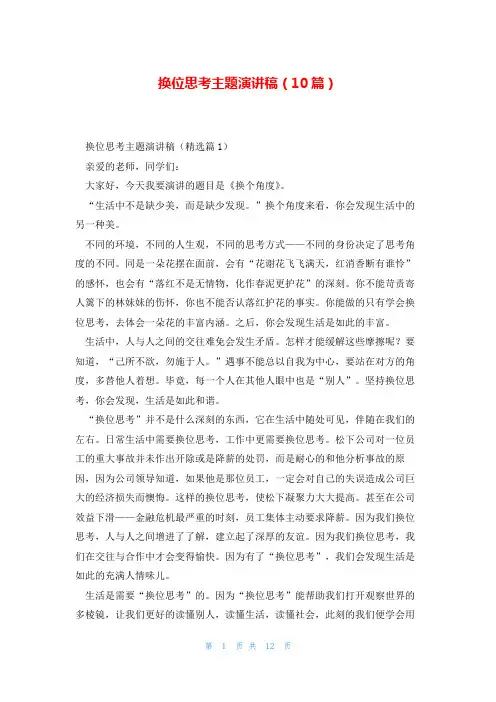 换位思考主题演讲稿(10篇)