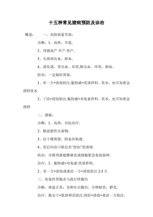 十五种常见猪病预防及诊治.doc