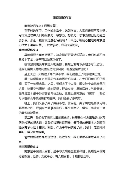南京游记作文（通用6篇）