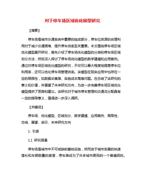 对于停车场区域优化模型研究