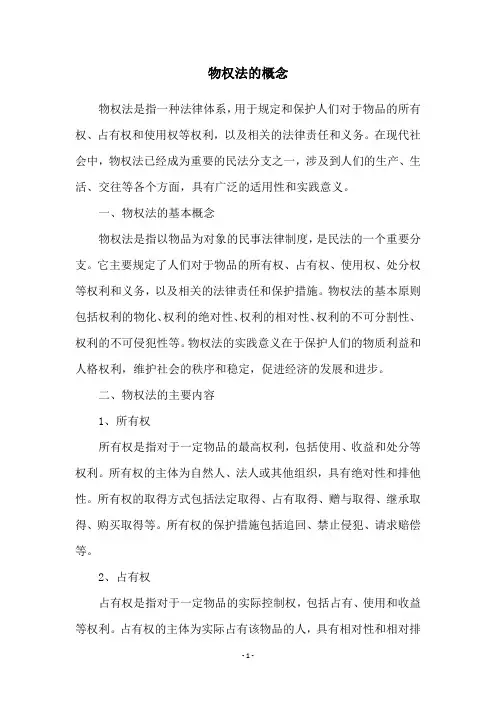 物权法的概念