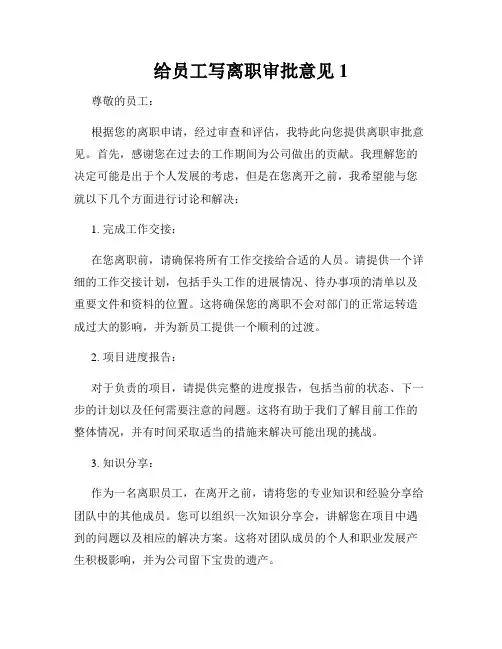 给员工写离职审批意见1
