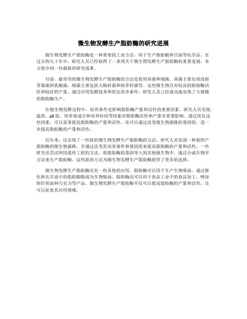 微生物发酵生产脂肪酶的研究进展