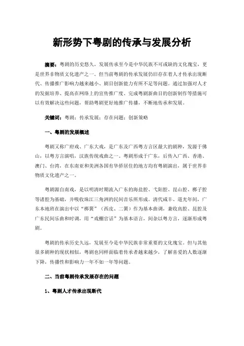 新形势下粤剧的传承与发展分析