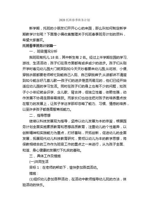 2020托班春季班务计划_班级工作计划_